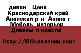 диван › Цена ­ 33 000 - Краснодарский край, Анапский р-н, Анапа г. Мебель, интерьер » Диваны и кресла   